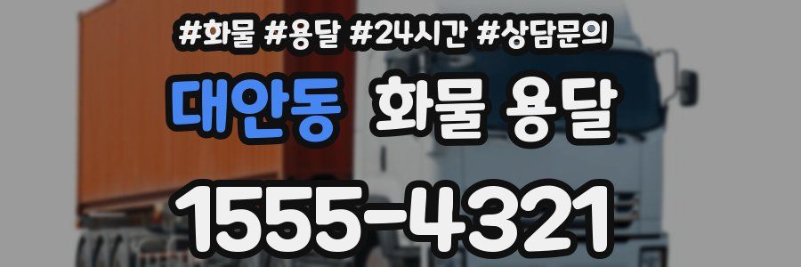 대안동 화물 용달