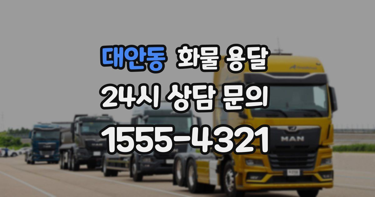 대안동 화물 용달