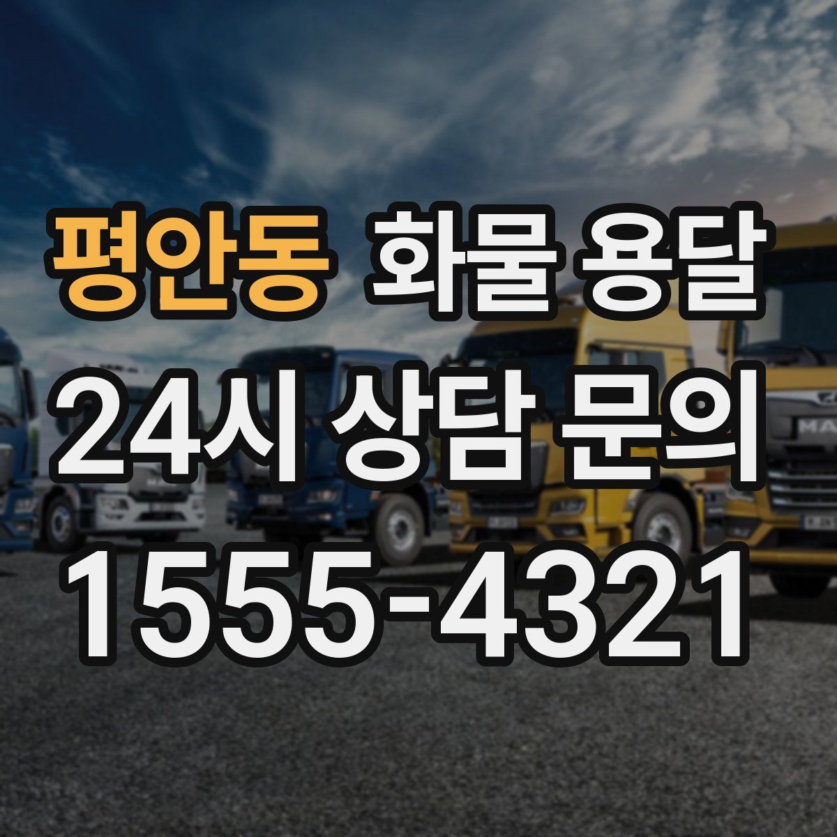 평안동 화물 용달