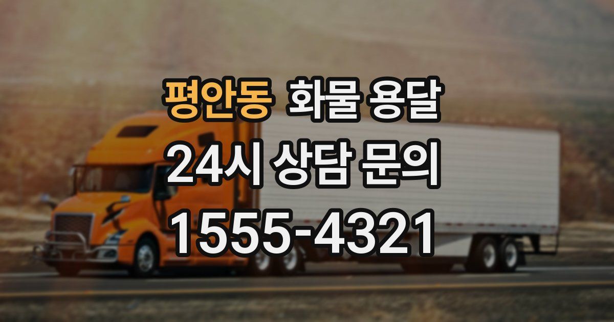 평안동 화물 용달