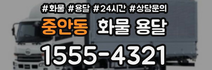 중안동 화물 용달