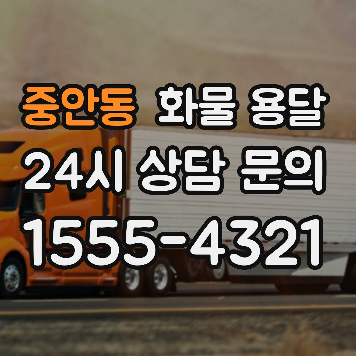 중안동 화물 용달