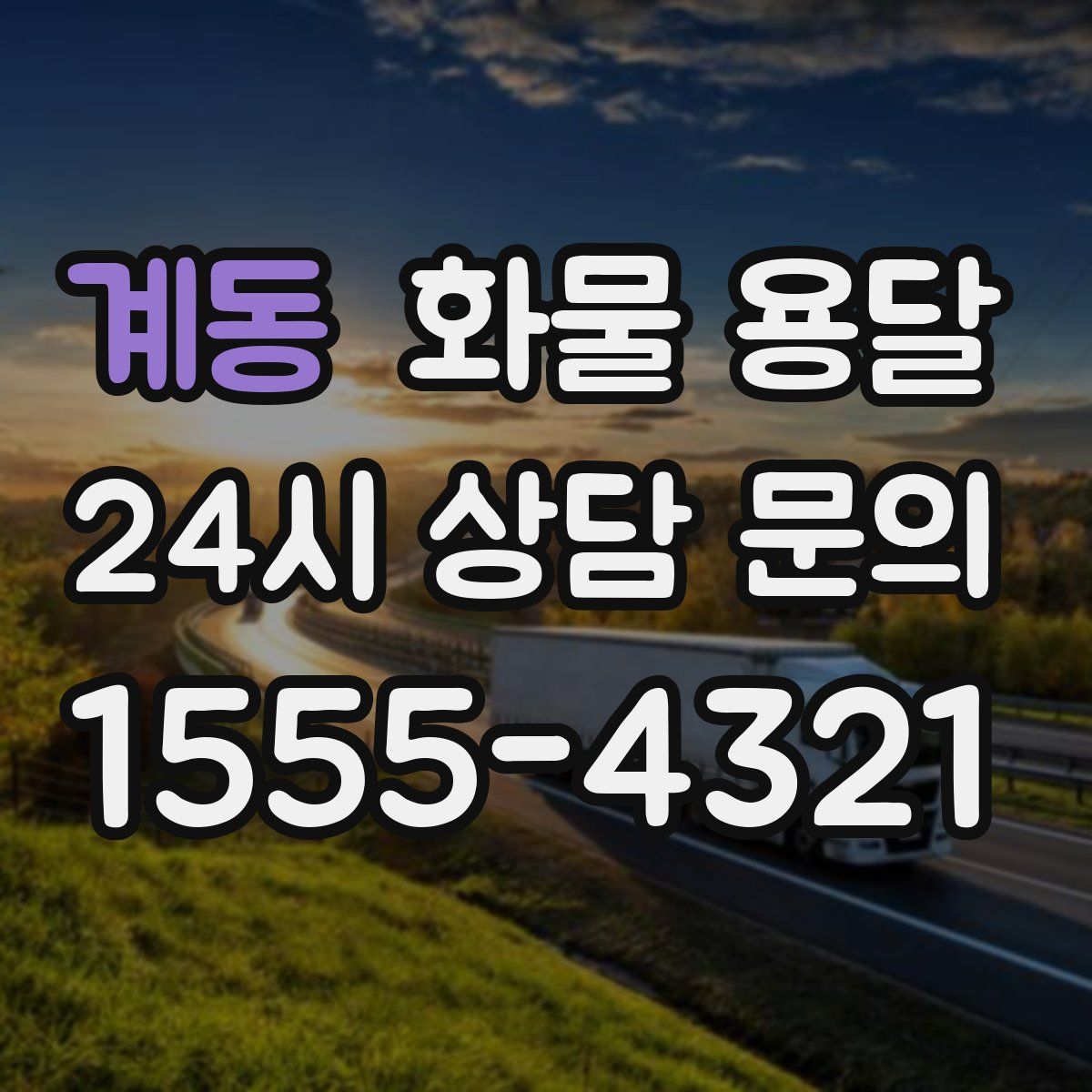 계동 화물 용달