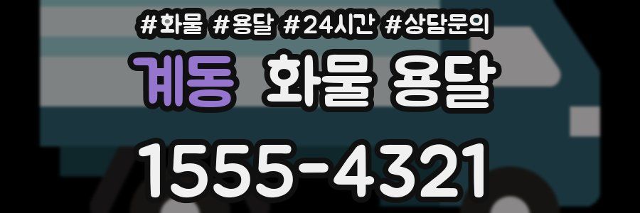 계동 화물 용달