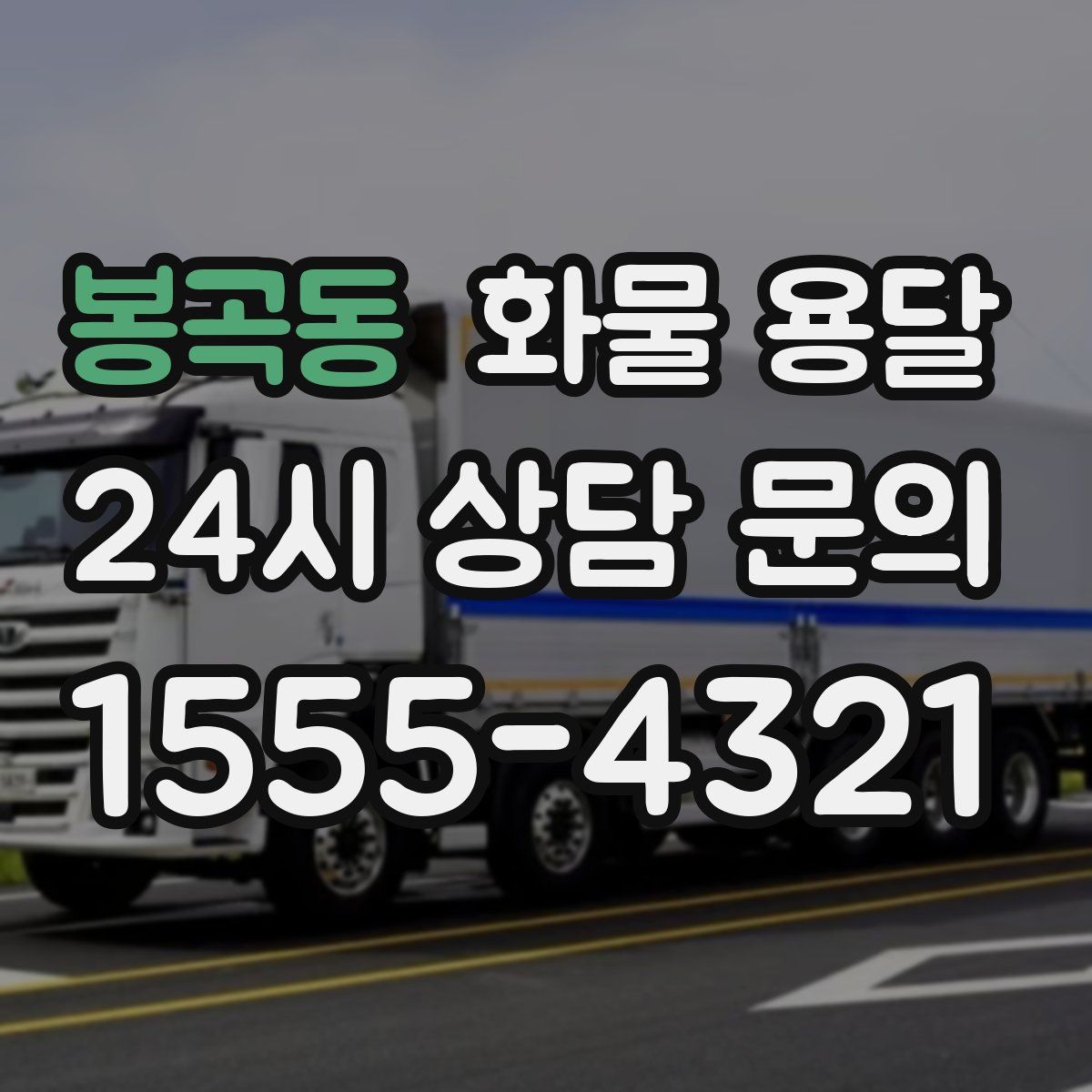 봉곡동 화물 용달