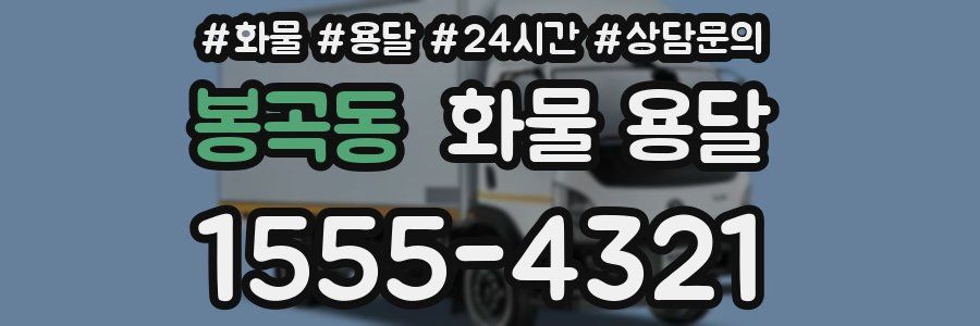 봉곡동 화물 용달