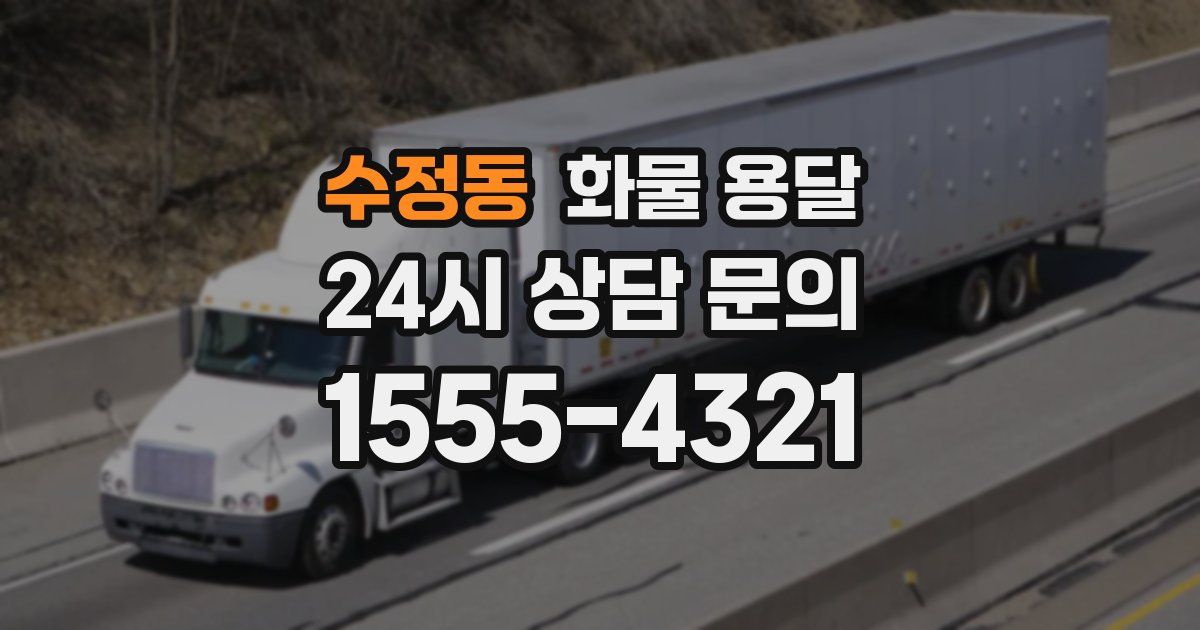 수정동 화물 용달