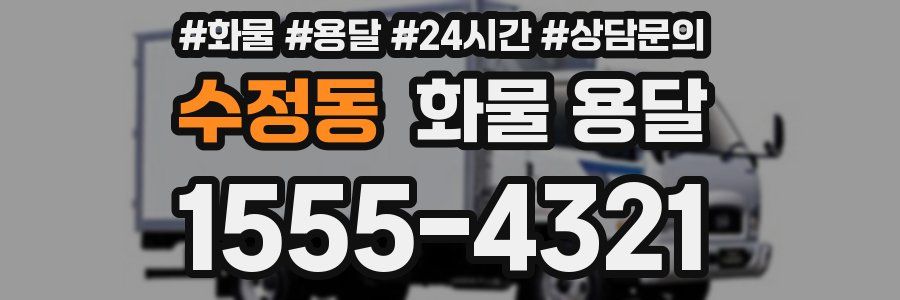 수정동 화물 용달