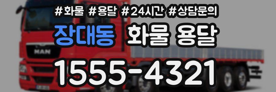 장대동 화물 용달