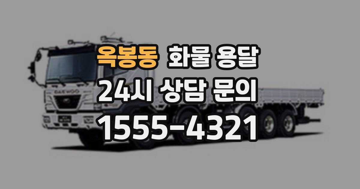 옥봉동 화물 용달