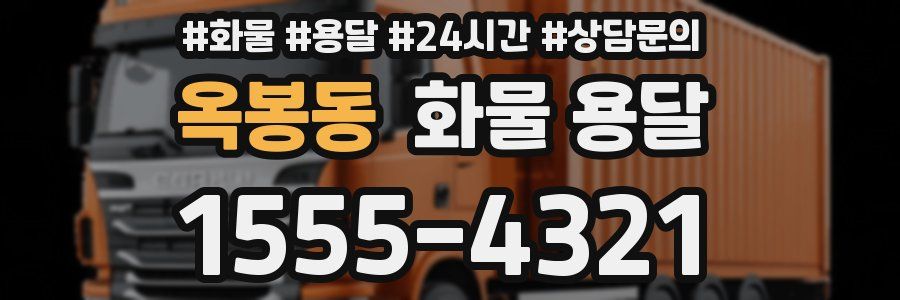 옥봉동 화물 용달