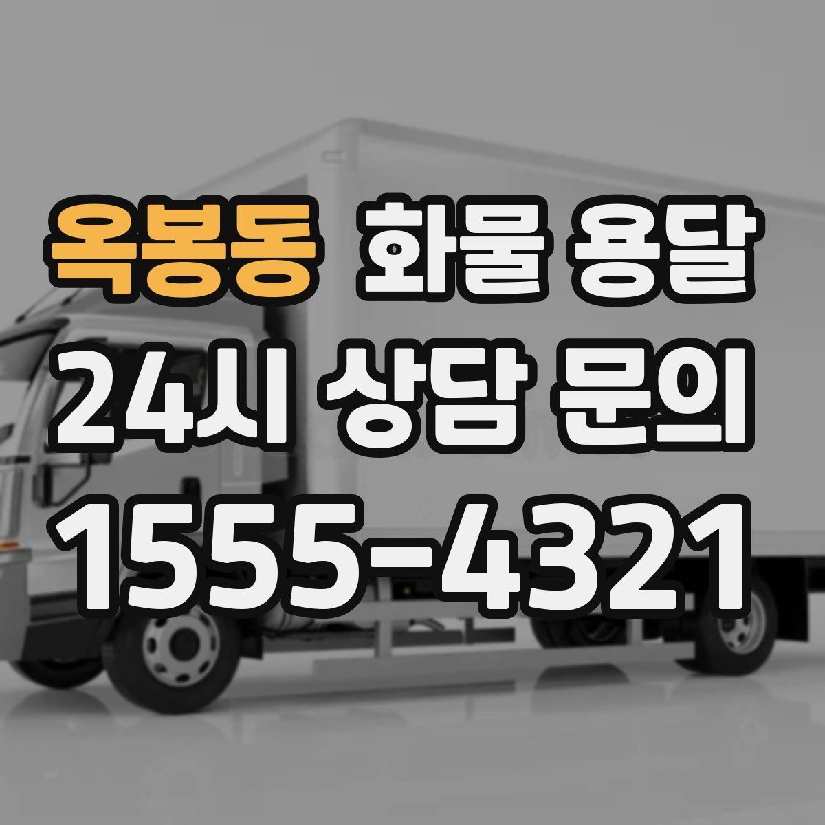 옥봉동 화물 용달