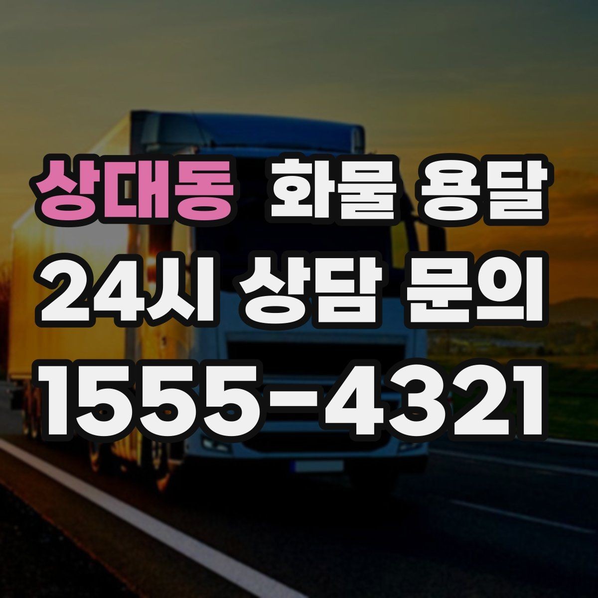 상대동 화물 용달 야간 주말 운송은 왜 비용이 달라질까
