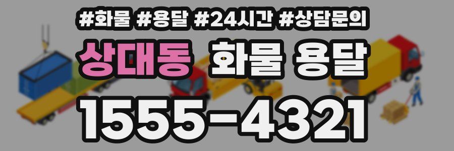 상대동 화물 용달