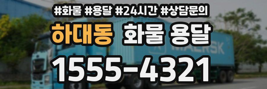 하대동 화물 용달