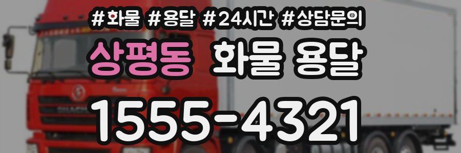 상평동 화물 용달