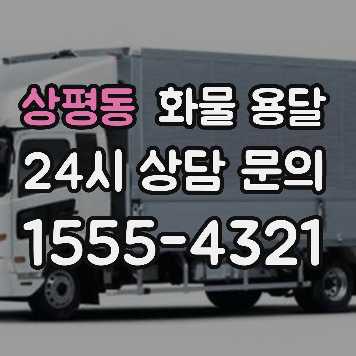 상평동 화물 용달