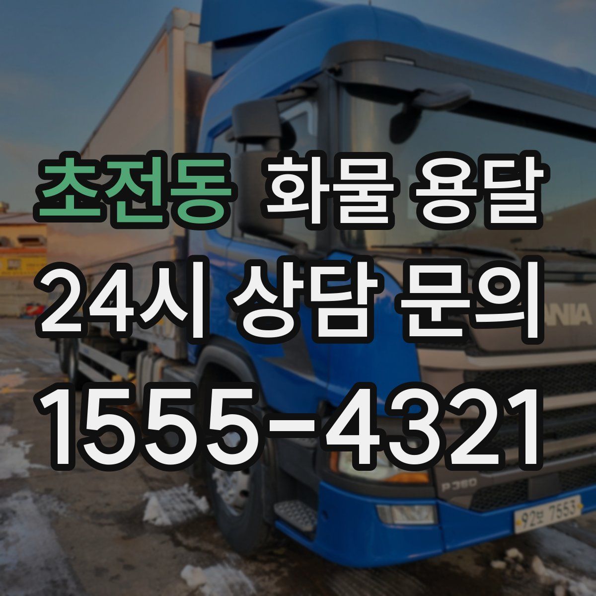 초전동 화물 용달