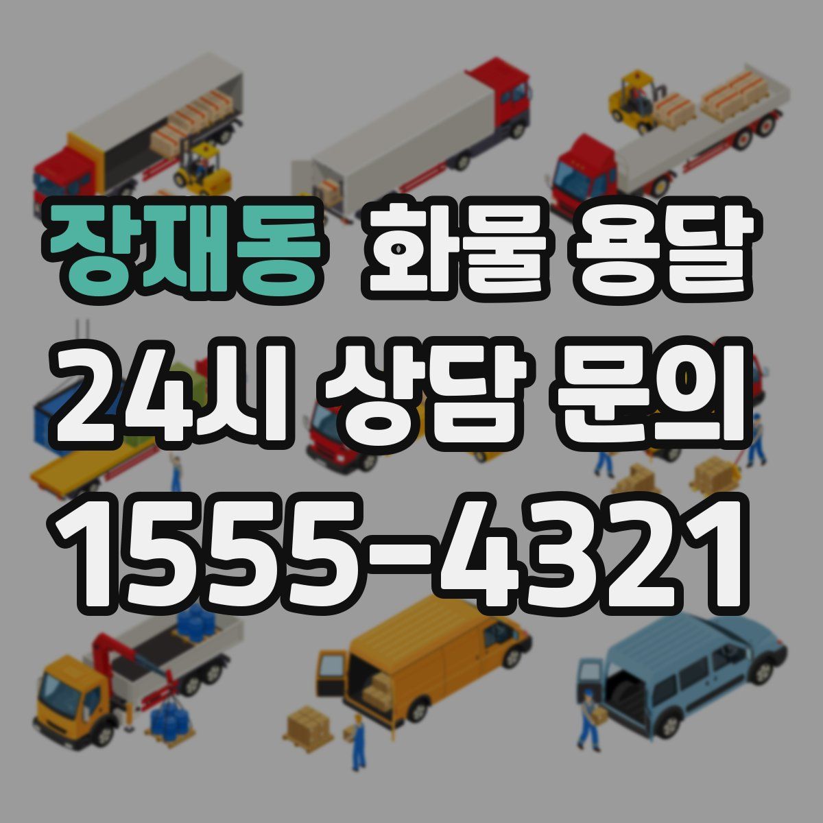 장재동 화물 용달