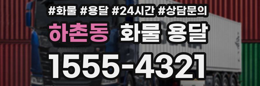 하촌동 화물 용달