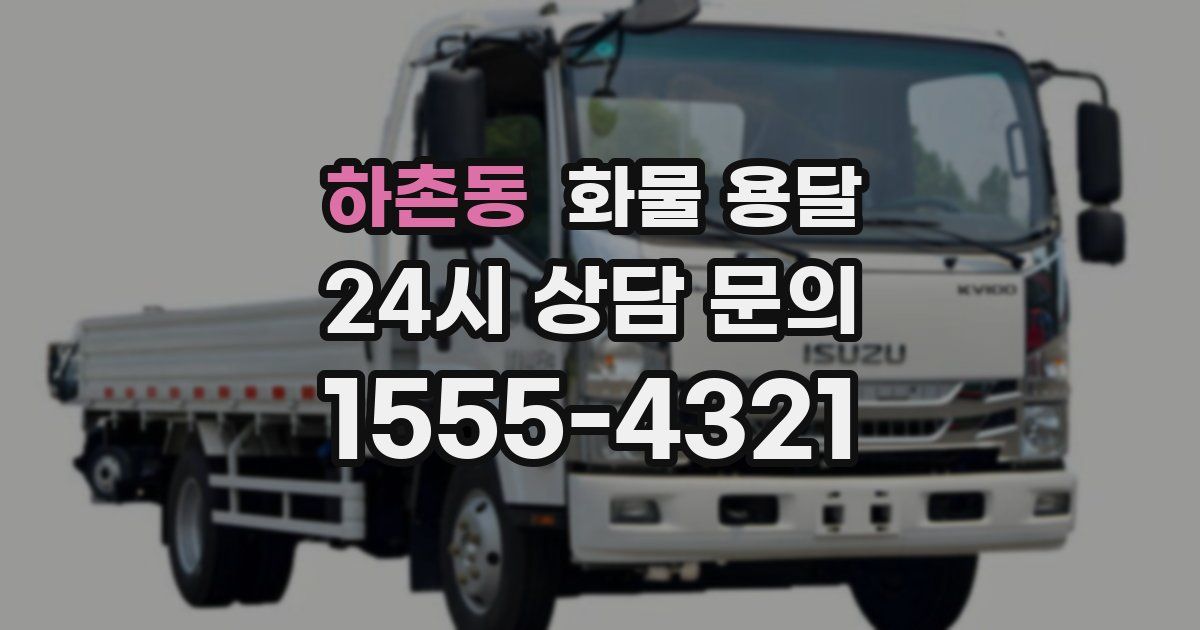 하촌동 화물 용달