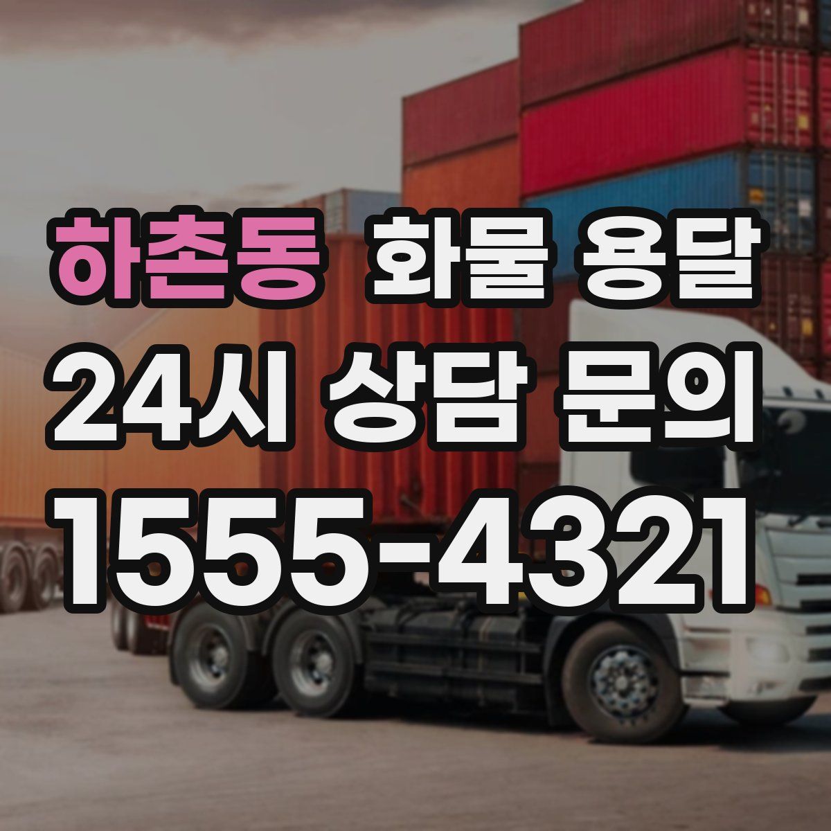 하촌동 화물 용달