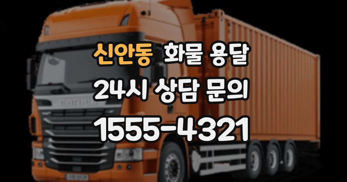 신안동 화물 용달