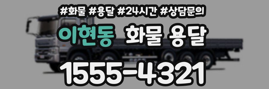 이현동 화물 용달