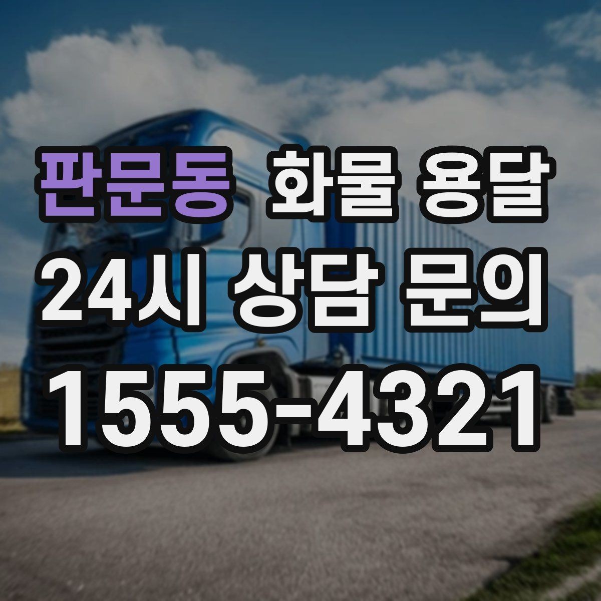 판문동 화물 용달 갑작스런 결품을 막는 긴급 운송 활용법