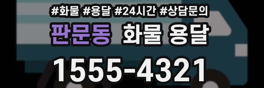 판문동 화물 용달