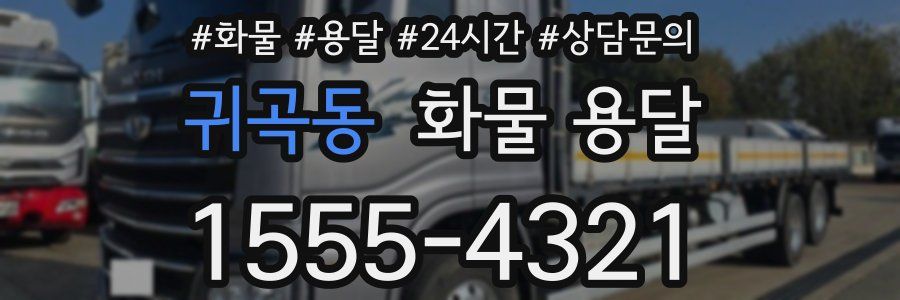 귀곡동 화물 용달