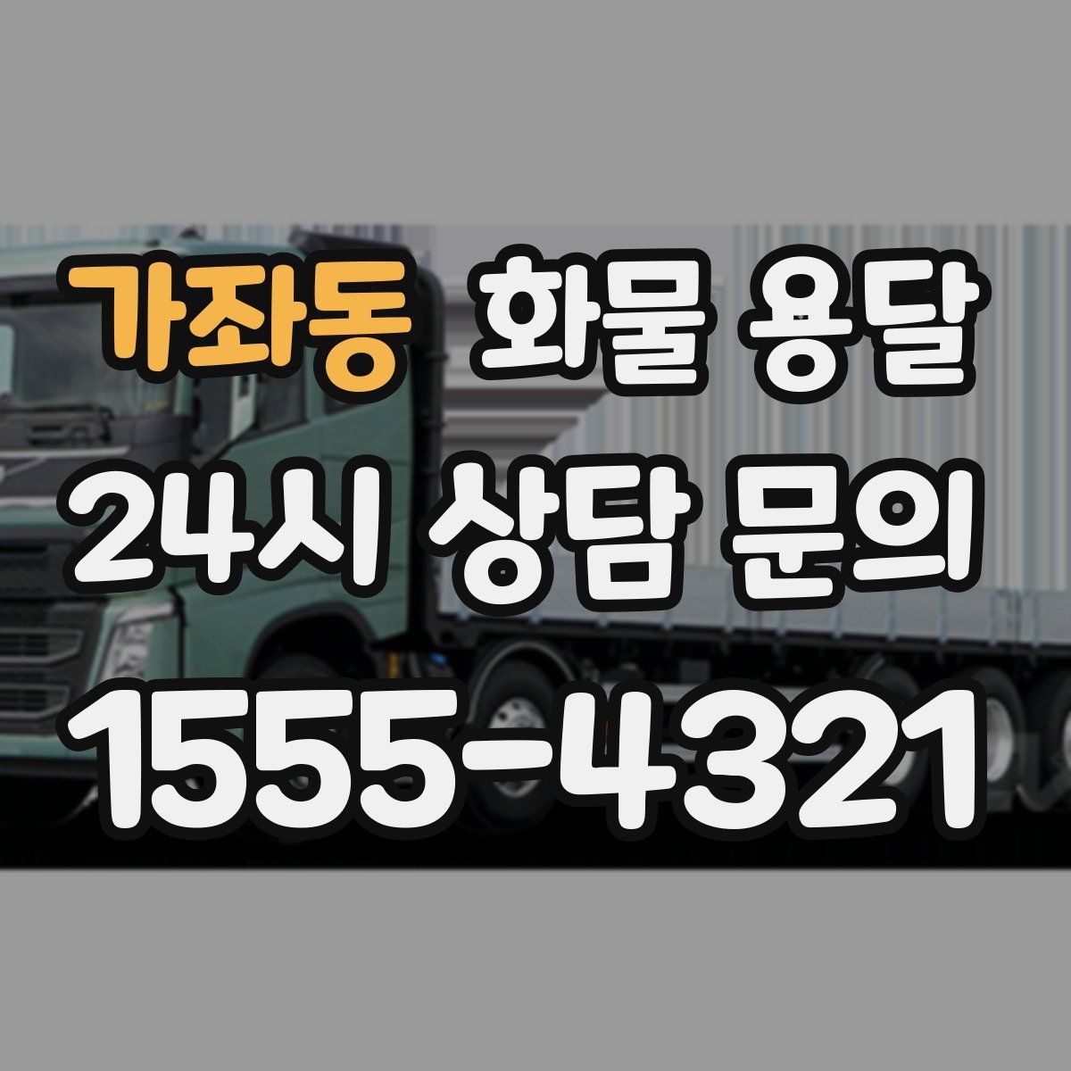 가좌동 화물 용달 2.5톤이 필요한 화물 조건 정리