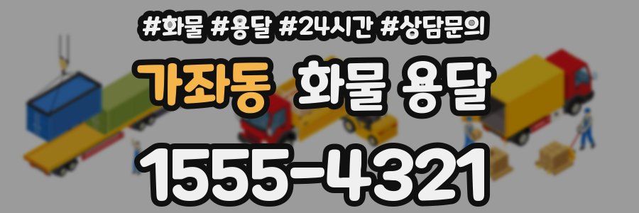 가좌동 화물 용달