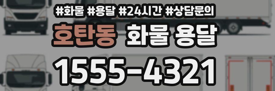 호탄동 화물 용달