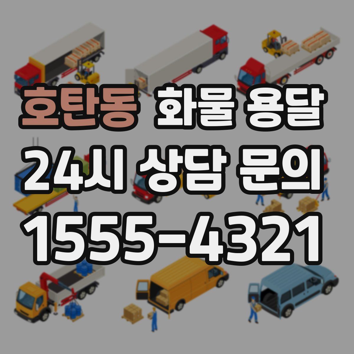 호탄동 화물 용달