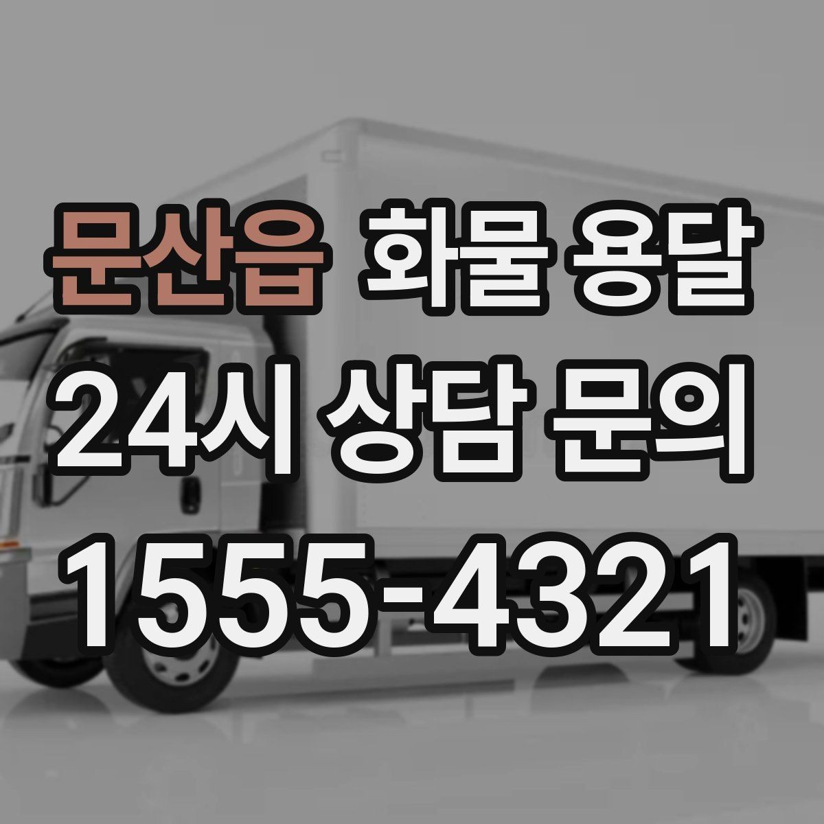 문산읍 화물 용달 하역 인력이 없을 때 발생하는 상황
