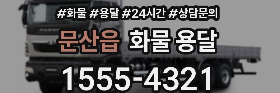 문산읍 화물 용달