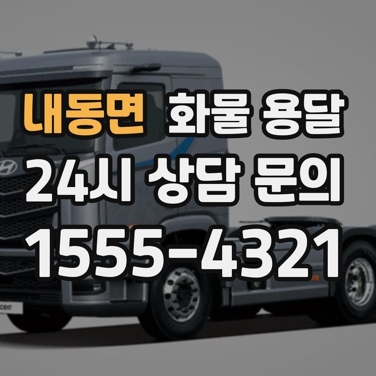 내동면 화물 용달 공장 출입증 안전모가 필요한 현장도 있습니다