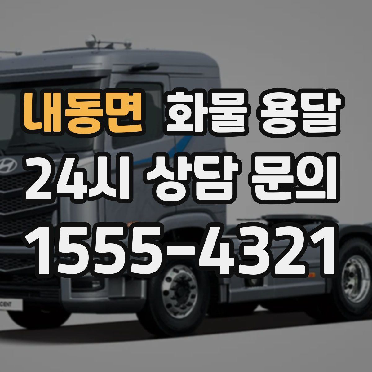 내동면 화물 용달