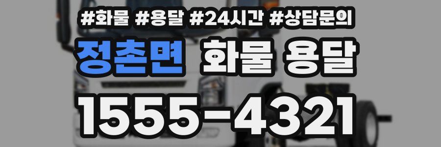 정촌면 화물 용달