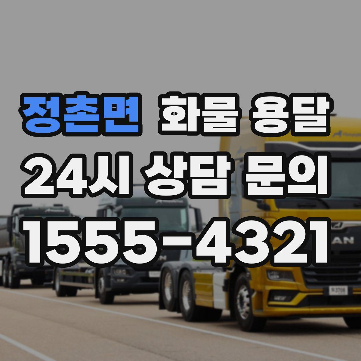 정촌면 화물 용달