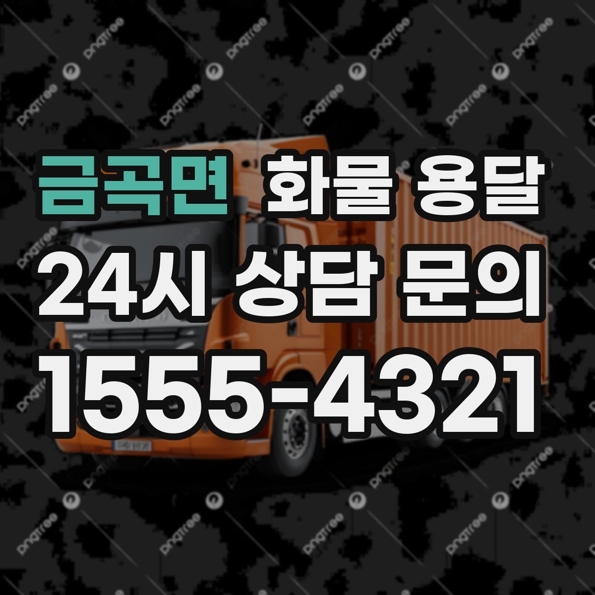 금곡면 화물 용달