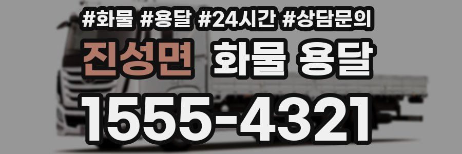 진성면 화물 용달