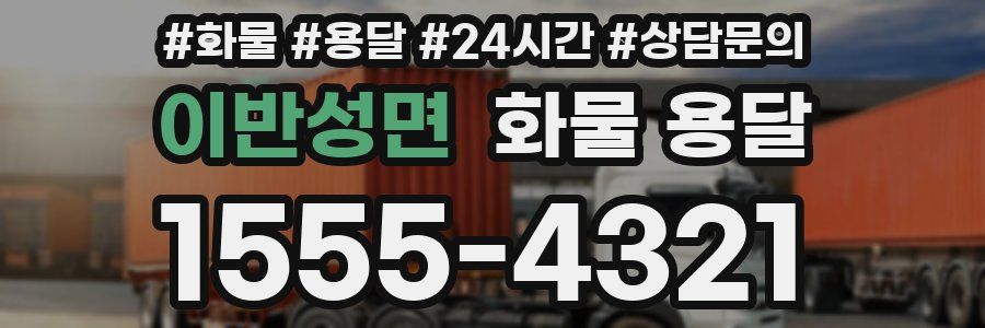 이반성면 화물 용달