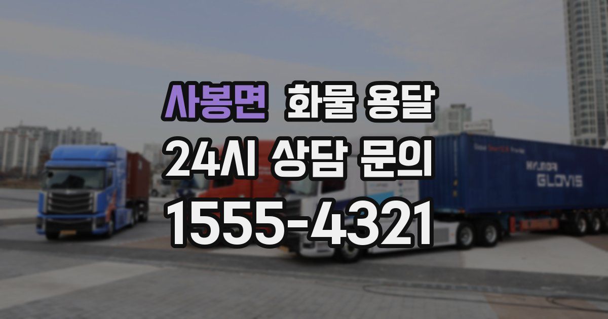 사봉면 화물 용달