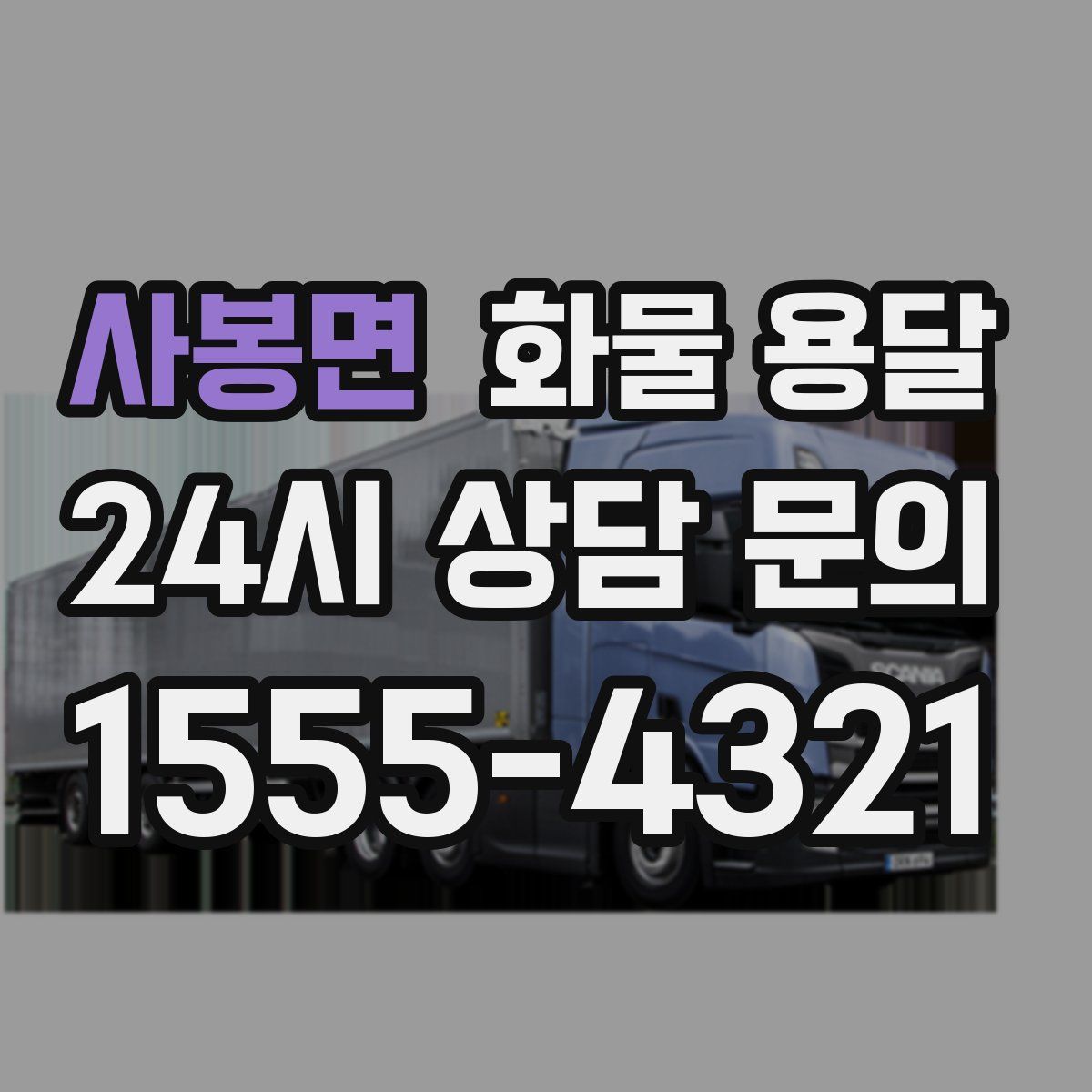 사봉면 화물 용달