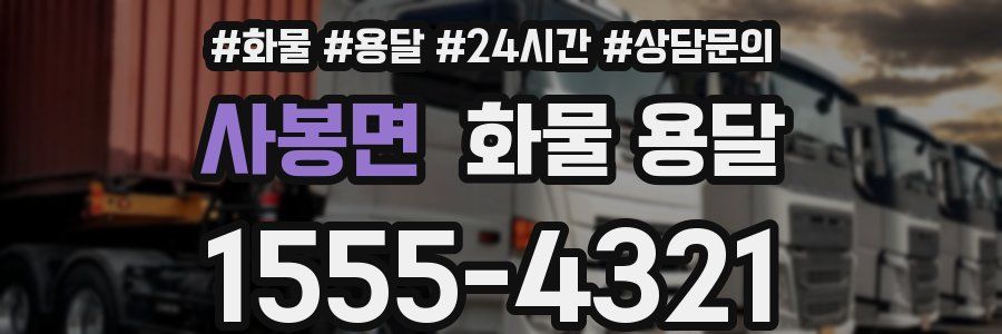 사봉면 화물 용달