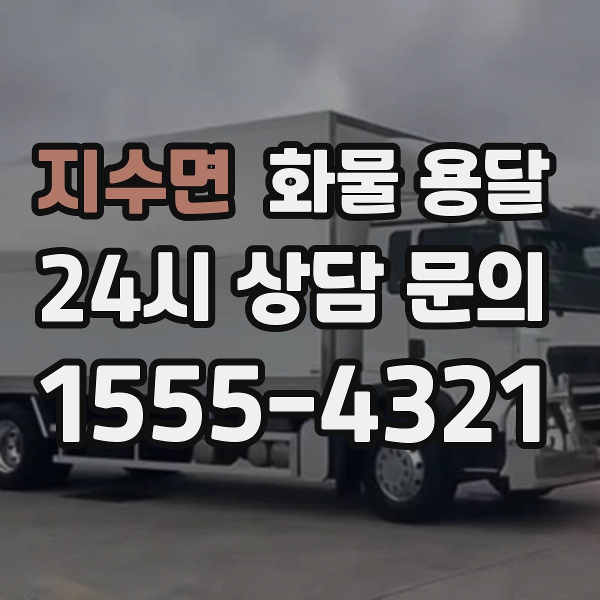 지수면 화물 용달