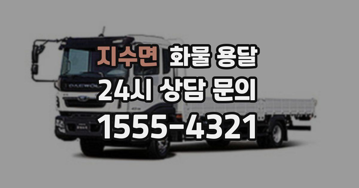 지수면 화물 용달