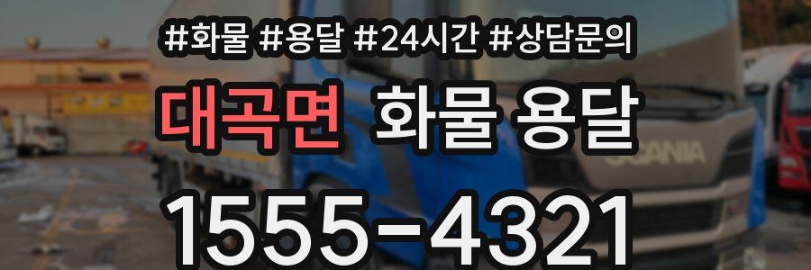 대곡면 화물 용달